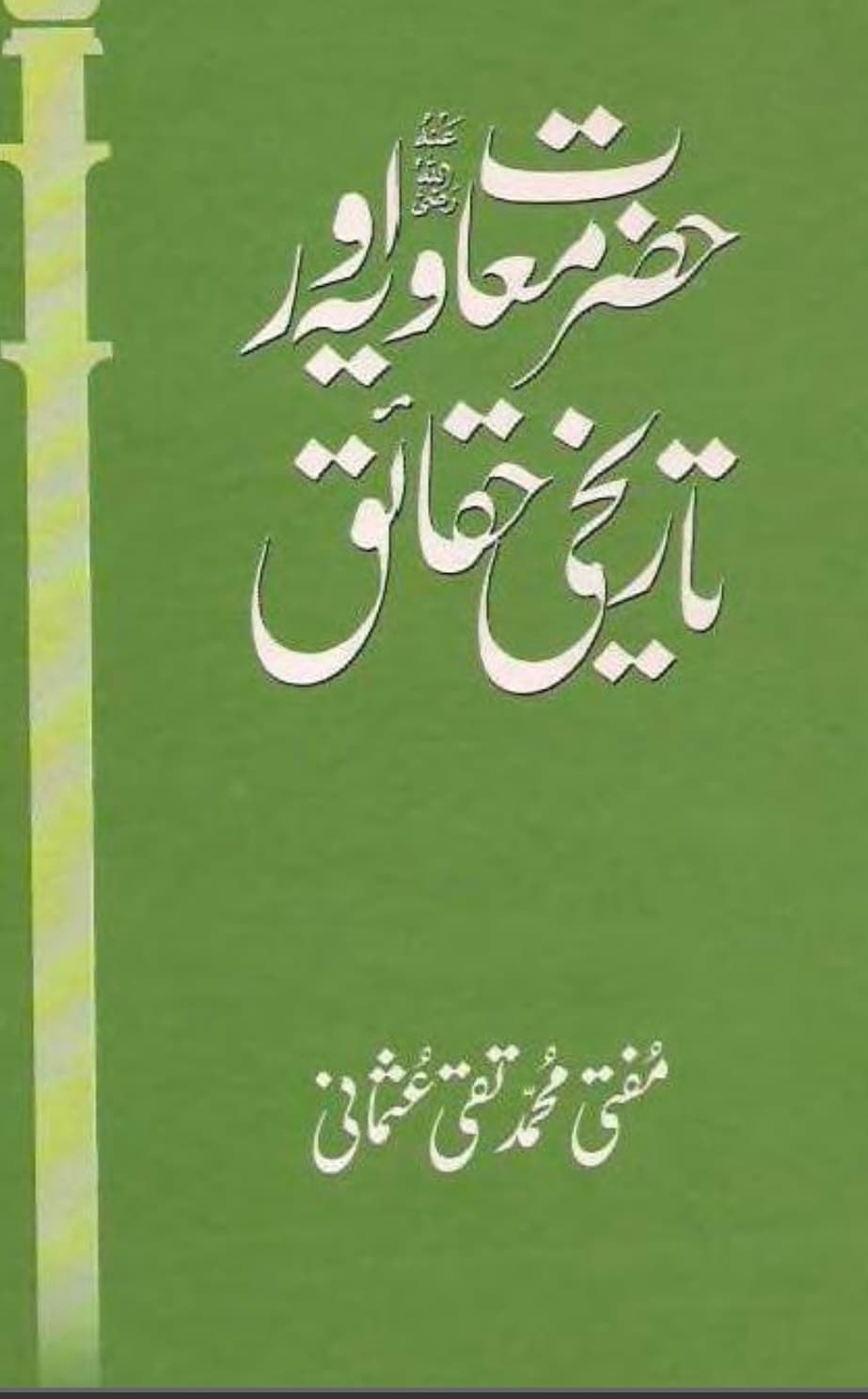 حضرت معاویہ رض اور تاریخی حقائق