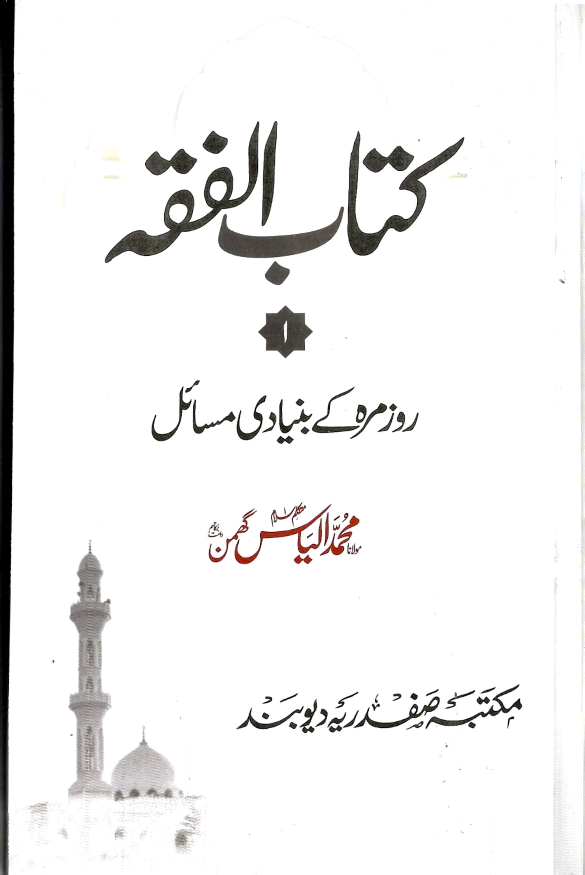 کتاب الفقہ اول