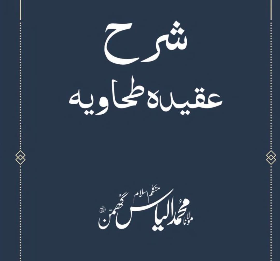 شرح عقیدہ الطحاویہ