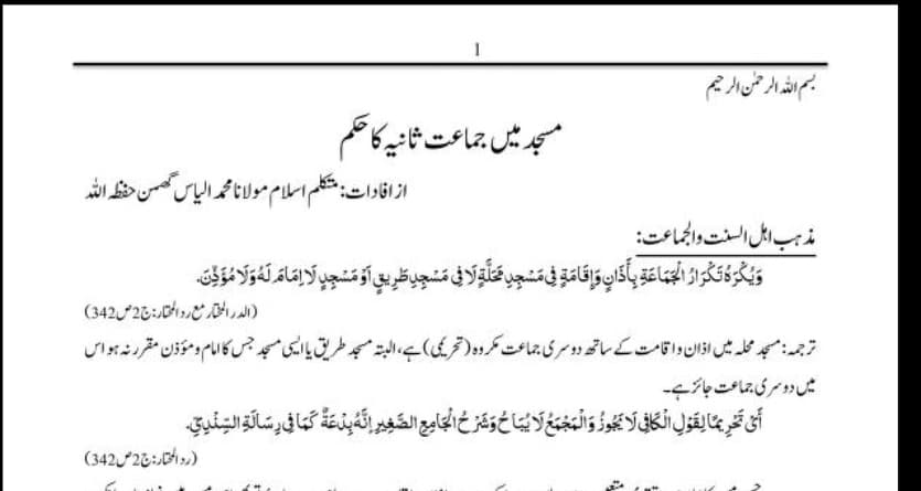 مسجد میں دوسری جماعت کا حکم